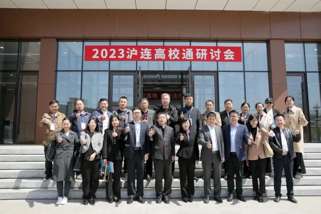 “2023沪连高校通研讨会”在大连旅顺口区成功举办(图4) 4.jpg