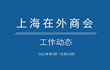 上海在外商会工作动态（2024年第3期）