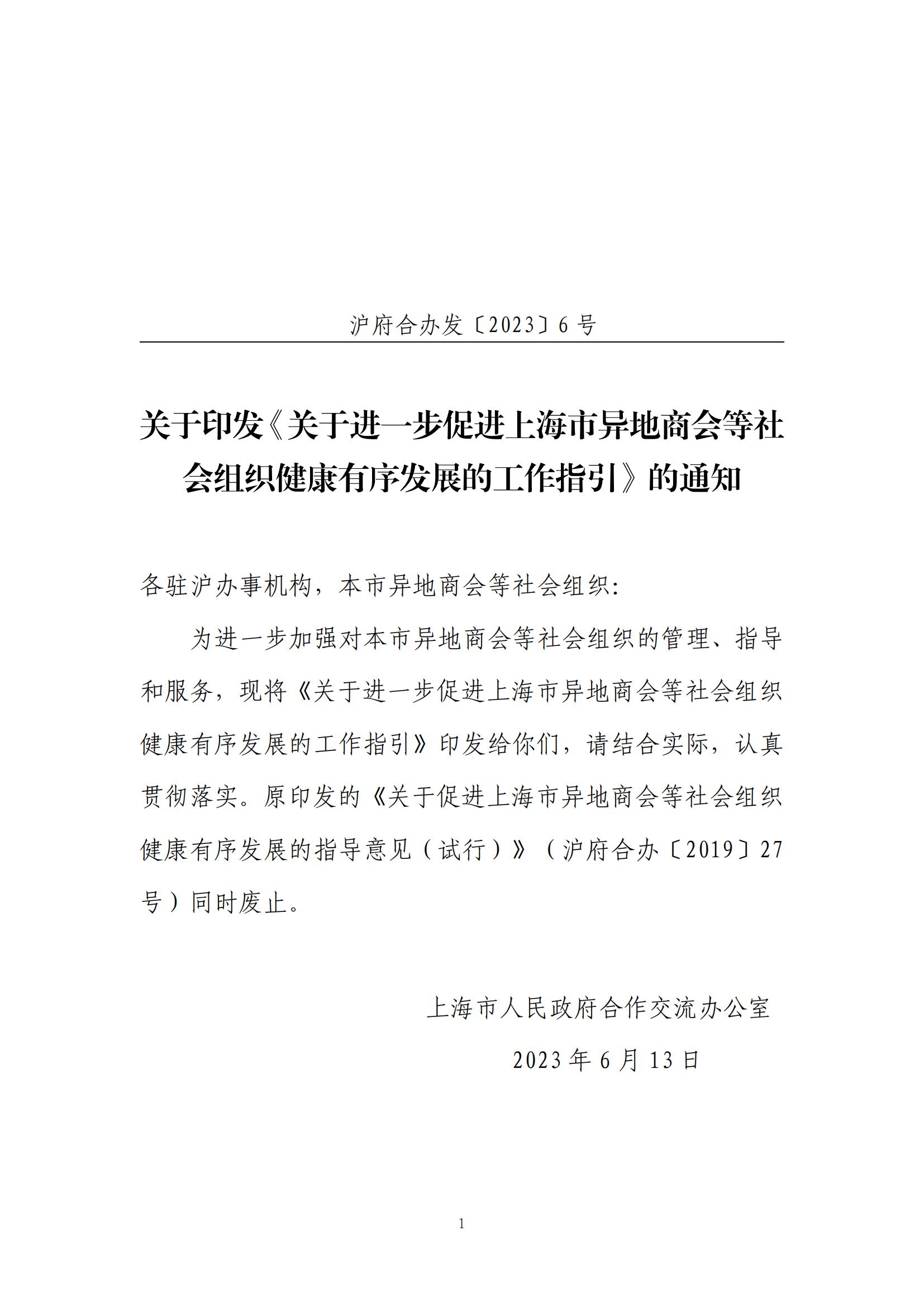 （20230613）关于印发《关于进一步促进上海市异地商会等社会组织健康有序发展的工作指引》的通知_00.jpg