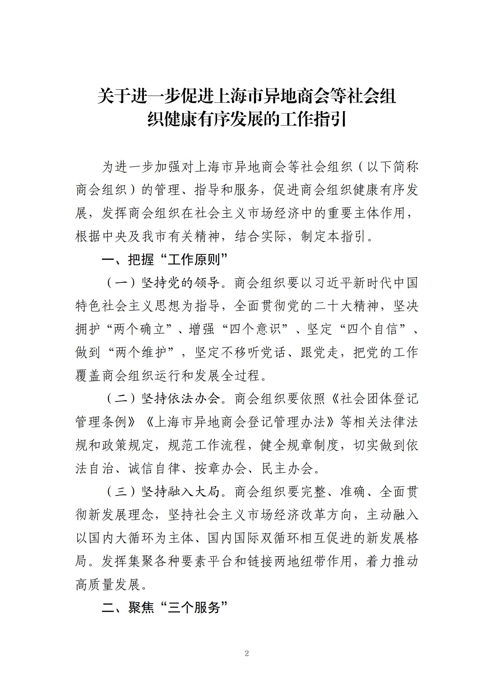 （20230613）关于印发《关于进一步促进上海市异地商会等社会组织健康有序发展的工作指引》的通知_01.jpg