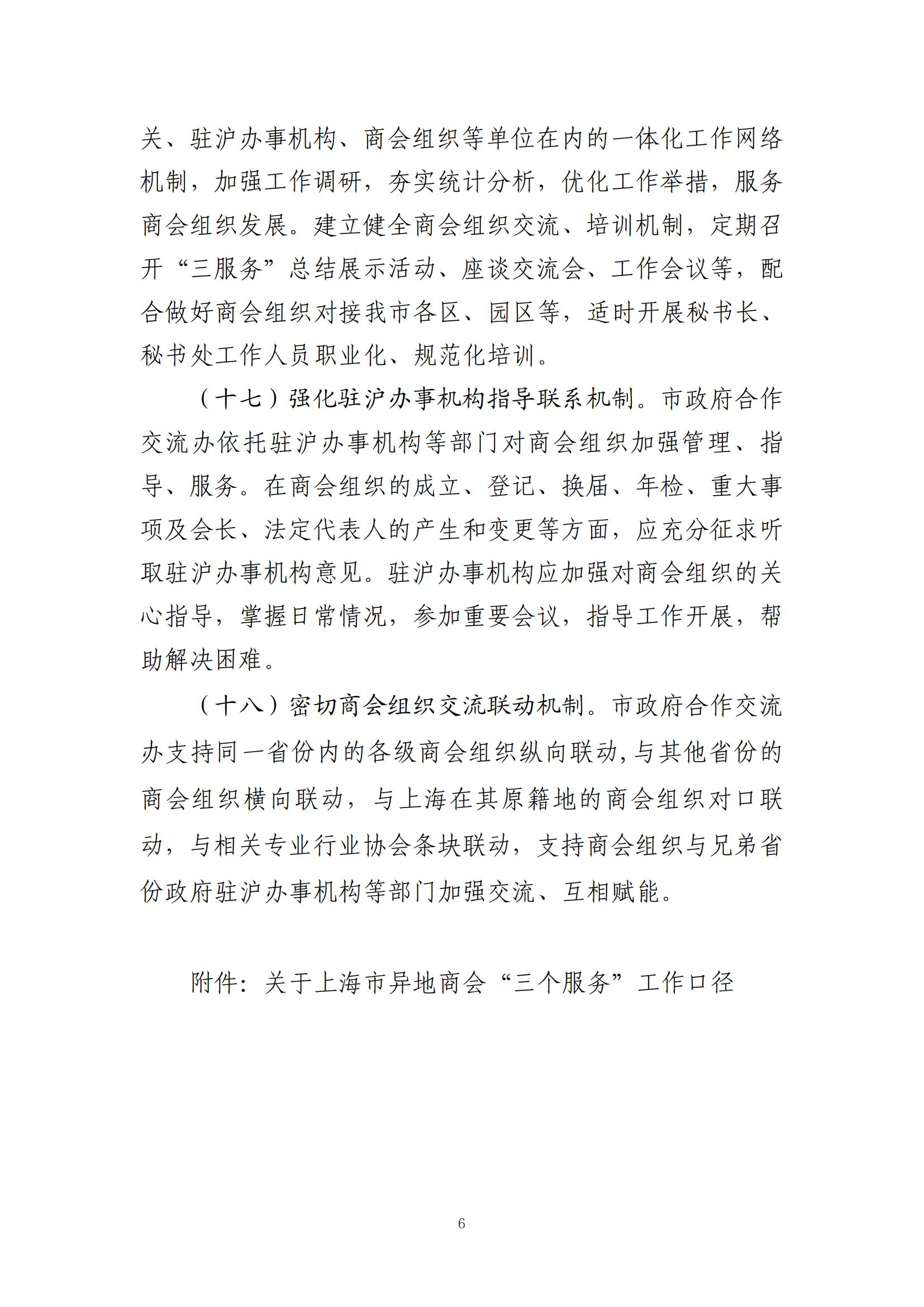 （20230613）关于印发《关于进一步促进上海市异地商会等社会组织健康有序发展的工作指引》的通知_05.jpg