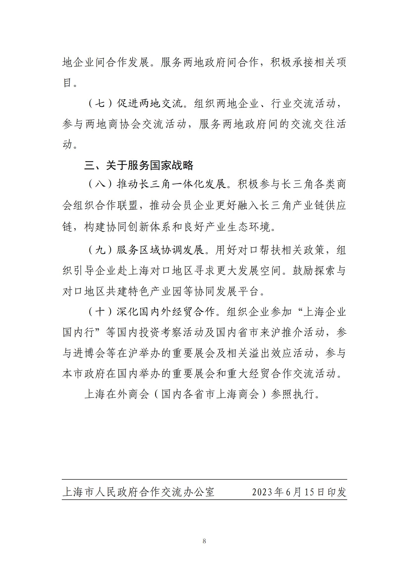 （20230613）关于印发《关于进一步促进上海市异地商会等社会组织健康有序发展的工作指引》的通知_07.jpg