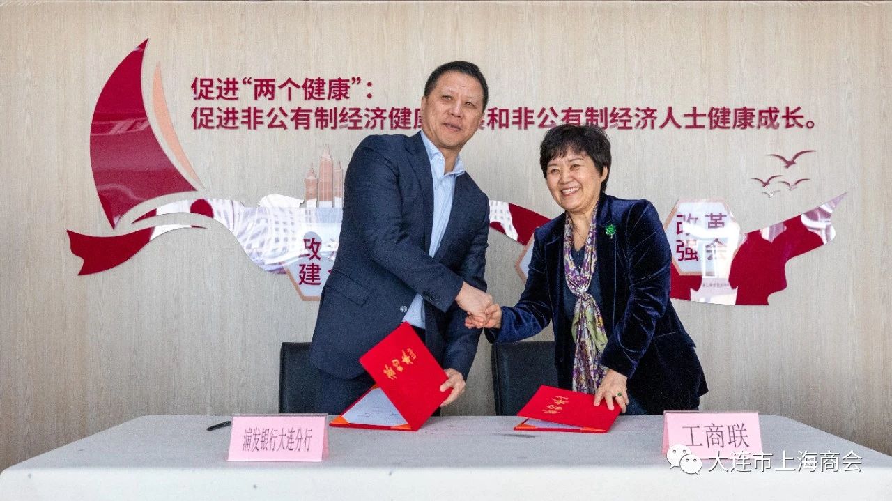 会长单位、浦发银行大连分行与中山区工商联签署助力民营经济发展战略合作协议(图2) b961a11bf86f7f0386a120355985276e.jpg