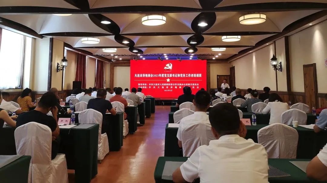 大连市异地商会2023年度党支部书记和党务工作者培训班开班(图1) f5cb7839363dda47fa09f83d0e8bee8c.jpg