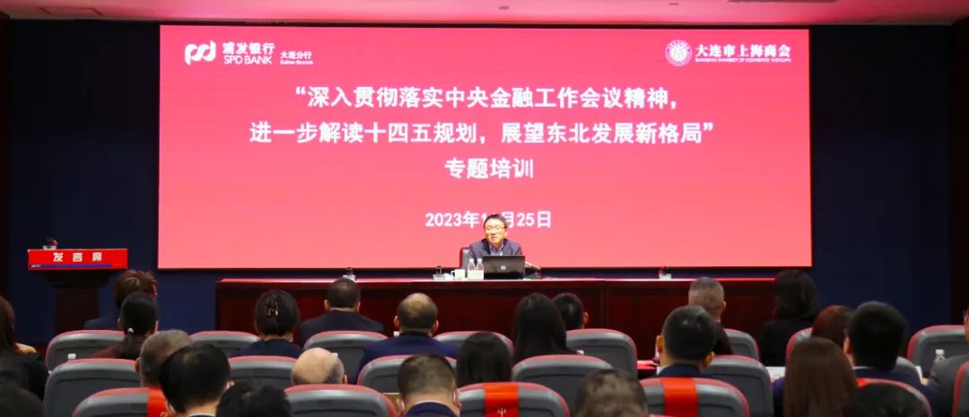 大连市上海商会联合会长单位、浦发银行大连分行为商会会员单位党员干部搭建学习平台,开展专题培训(图1) 1.jpg