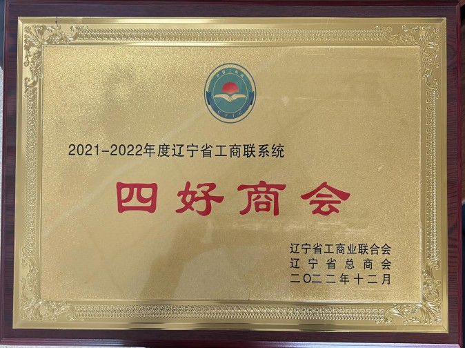 6-2.辽宁省2021-2022年度“四好”商会称号(1).jpg