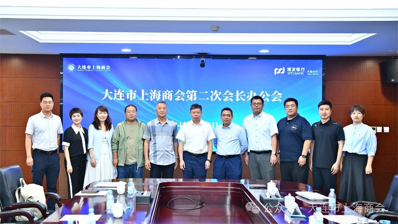 联接创造价值 大连市上海商会第二次会长办公会成功召开(图1) 3d034a1cef73374d822b6a2bab716a05.jpg