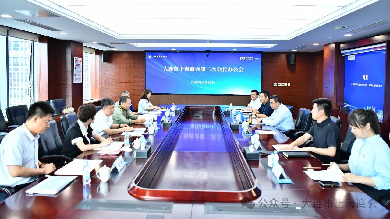 联接创造价值 大连市上海商会第二次会长办公会成功召开(图2) f5b9e4fa8328c4367bb20889c4f3d14d.jpg