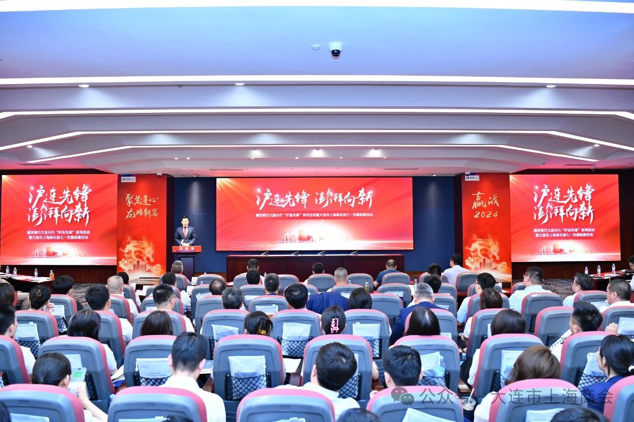 沪连先锋 澎湃向新 大连市上海商会联合会长单位、浦发银行大连分行及商会党建共建单位 开展“迎七一”党建联建活动(图1) 2281c8ff703509f357a655c4f0da837b.jpg