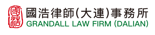 国浩律师（大连）事务所