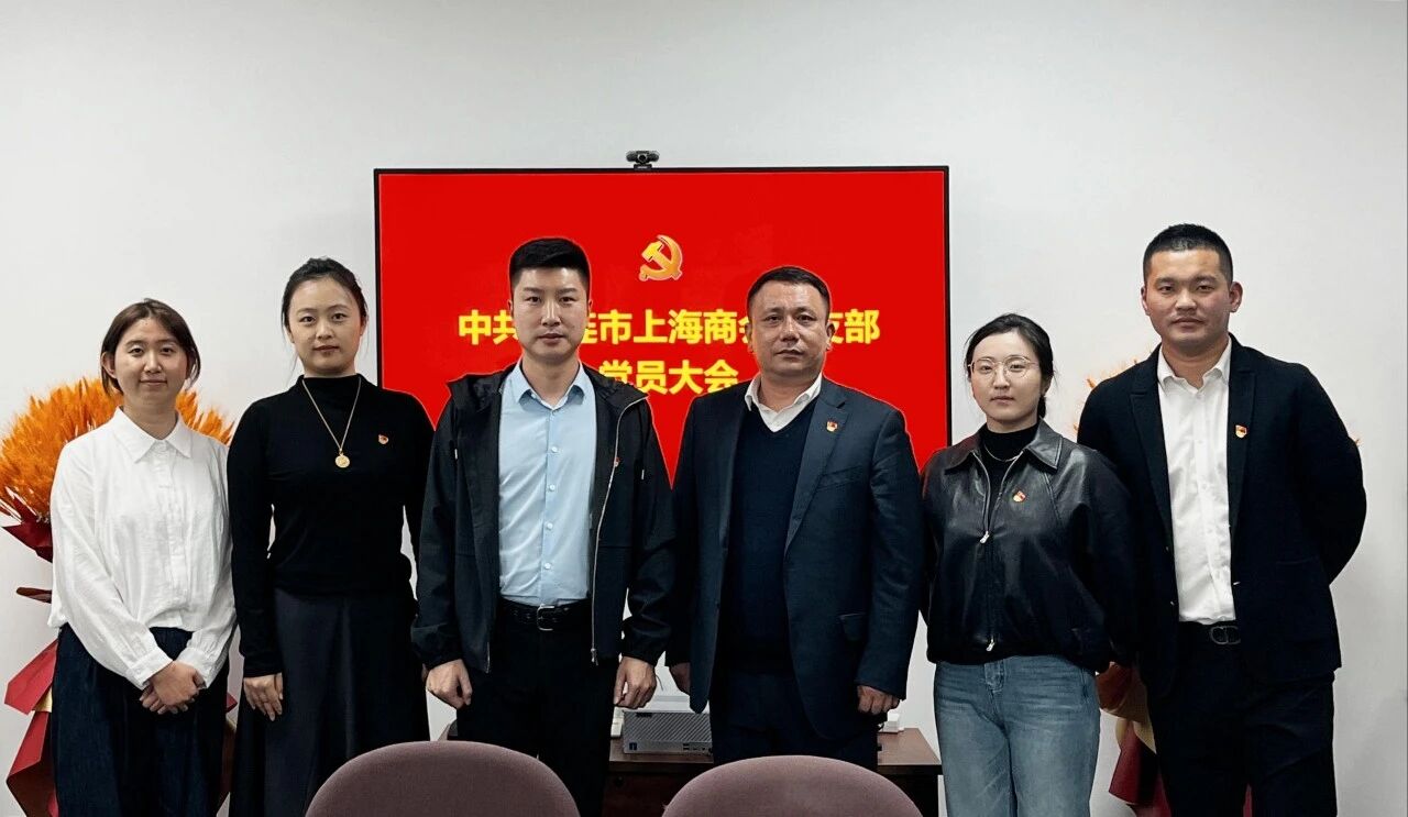 注入新生力量 凝聚思想共识  大连市上海商会党支部党员大会顺利召开 深入学习二十届四中全会精神