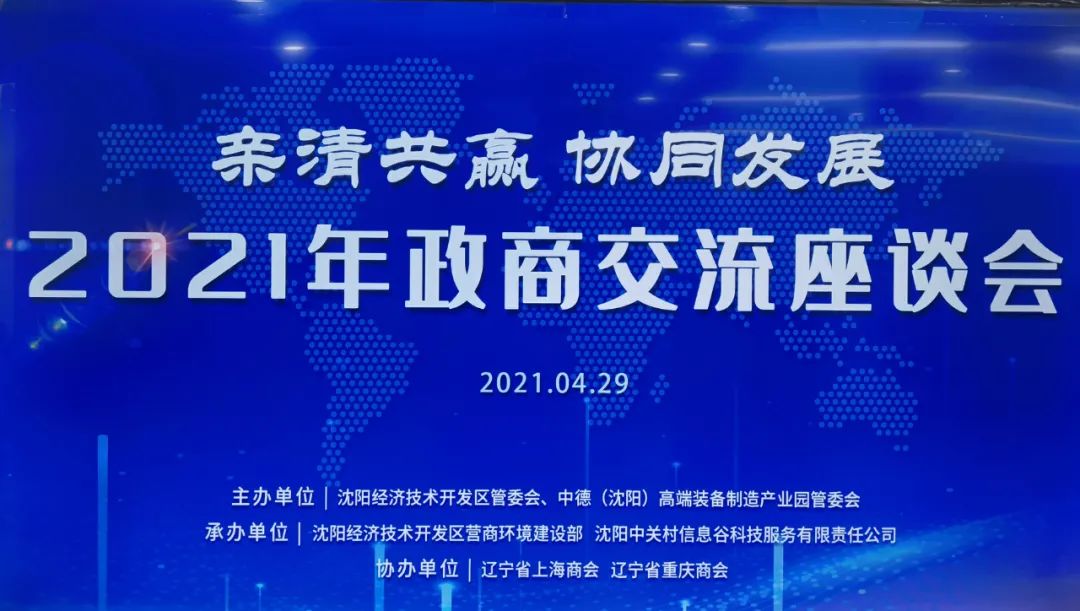 辽宁省上海商会参加铁西经开区“亲清共赢 协同发展”政商交流座谈会(图1)