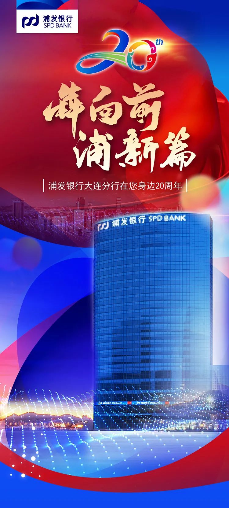 恰是桃李年华！浦发银行大连分行成立20周年，感恩相伴前行！​(图1)