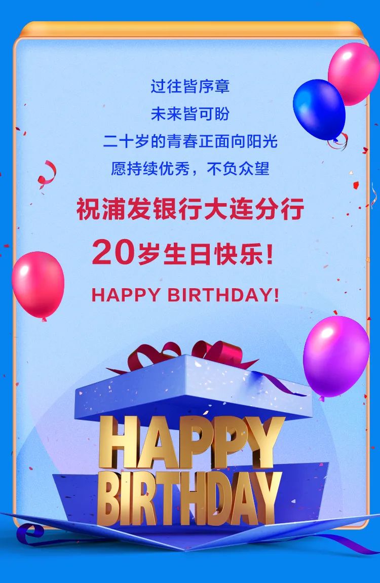 恰是桃李年华！浦发银行大连分行成立20周年，感恩相伴前行！​(图5)