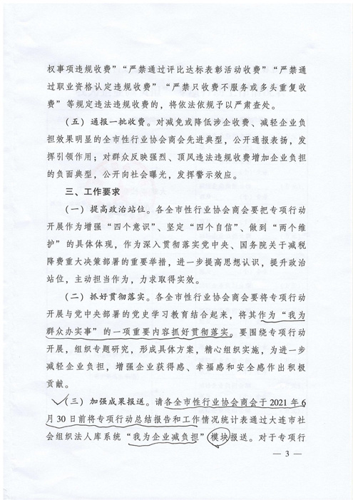 《关于在全市性行业协会商会领域组织开展“我为企业减负担”专项行动的通知》(图3)