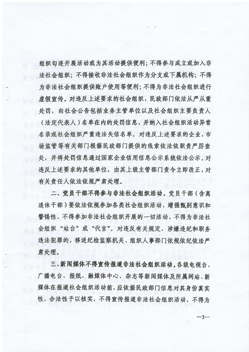 《关于铲除非法社会组织滋生土壤净化社会组织生态空间的通知》(图3)