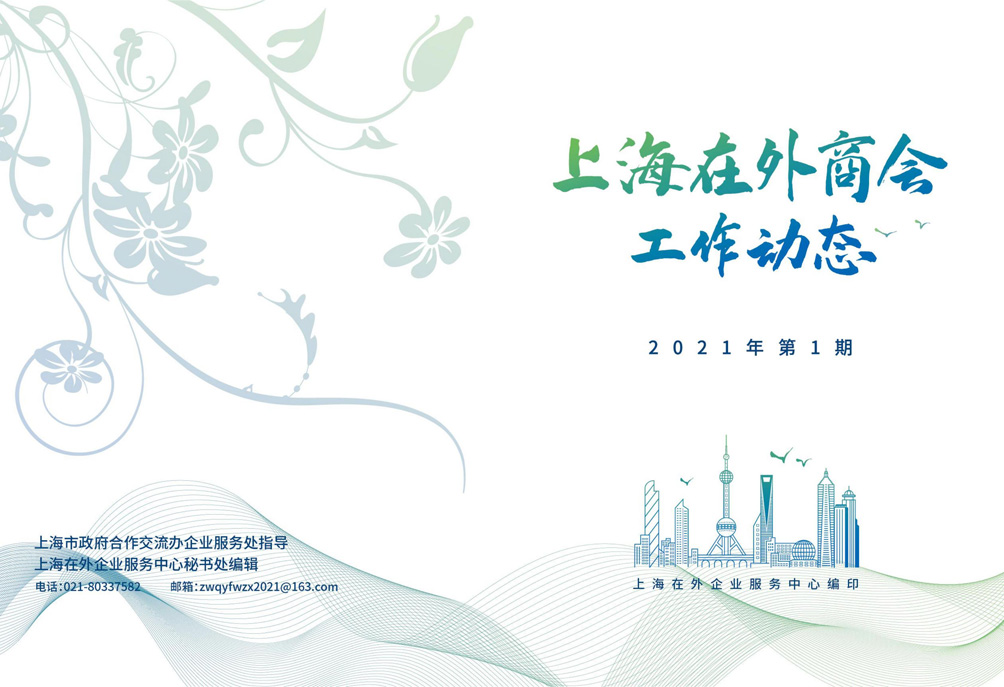 上海在外商会工作动态（2021年第1期）(图1)