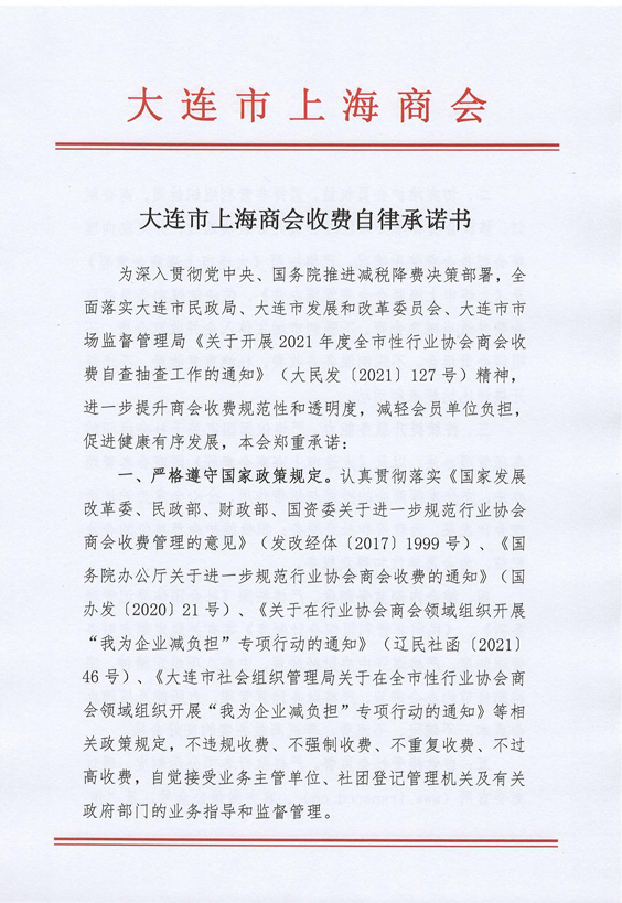 大连市上海商会收费自律承诺书(图1)