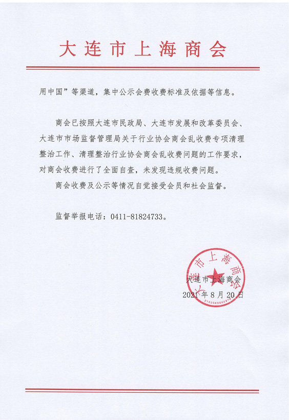 大连市上海商会收费自律承诺书(图3)
