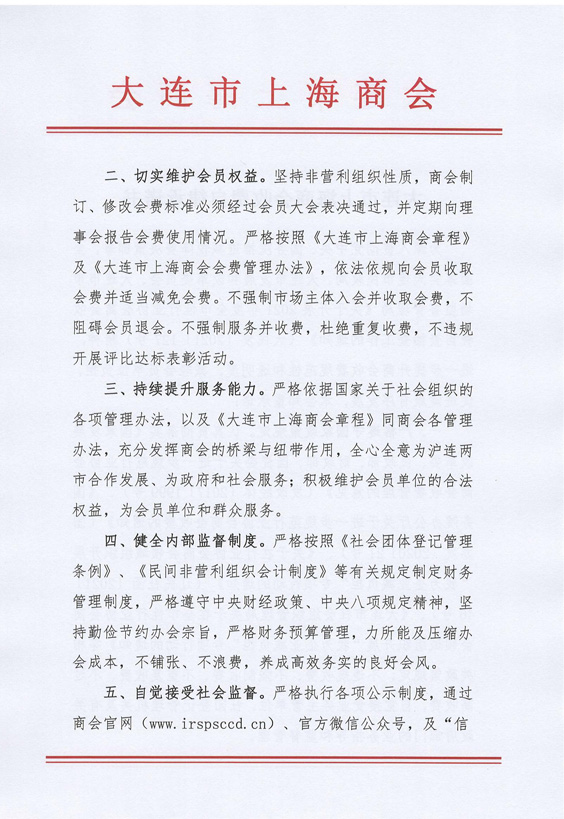大连市上海商会收费自律承诺书(图2)