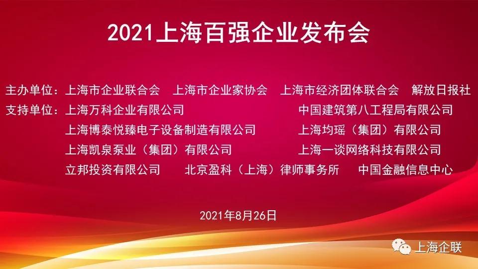 2021上海百强企业发布！快来看看哪些上榜（附详细名单）(图1)