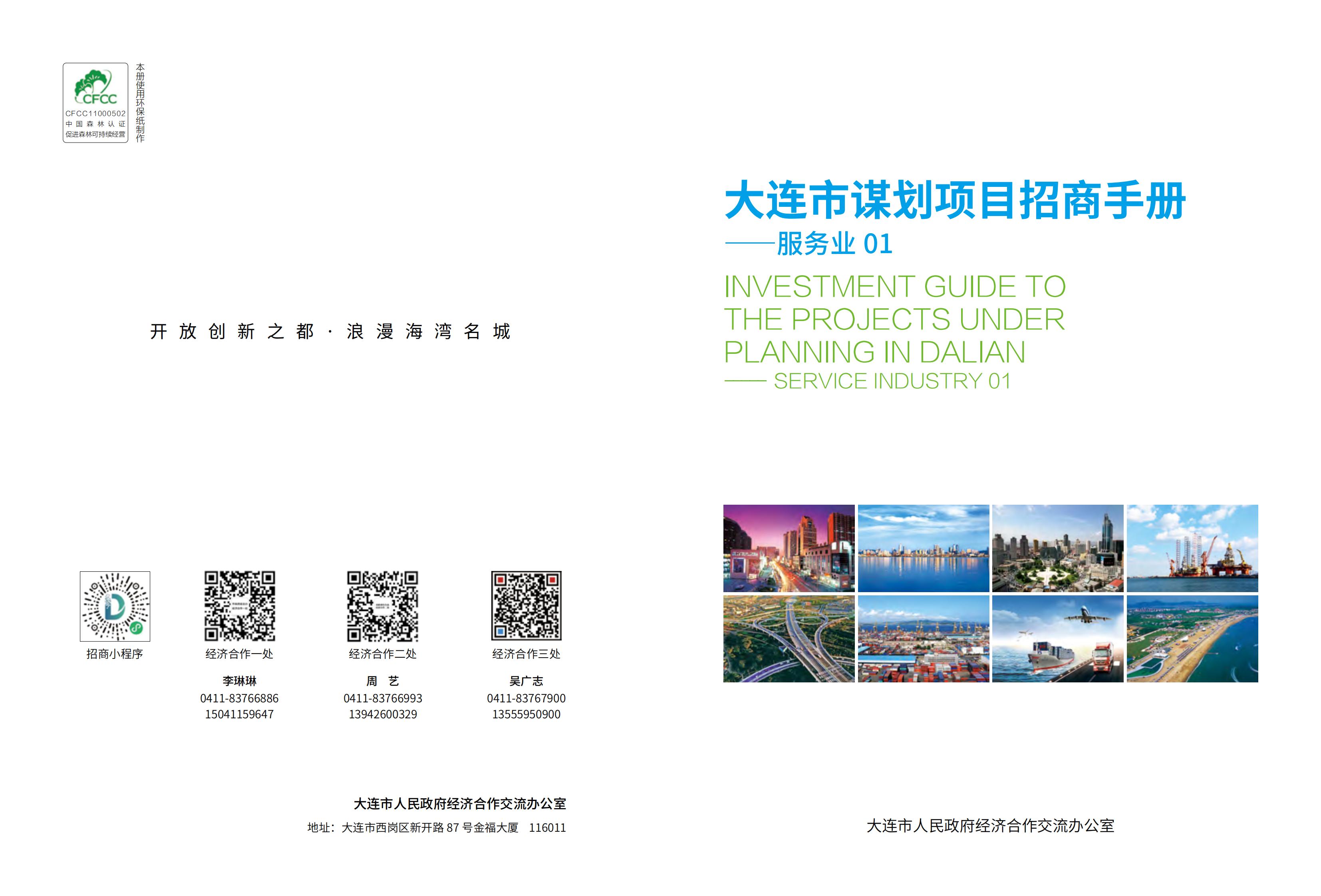 大连市谋划项目招商手册-服务业01(图1)