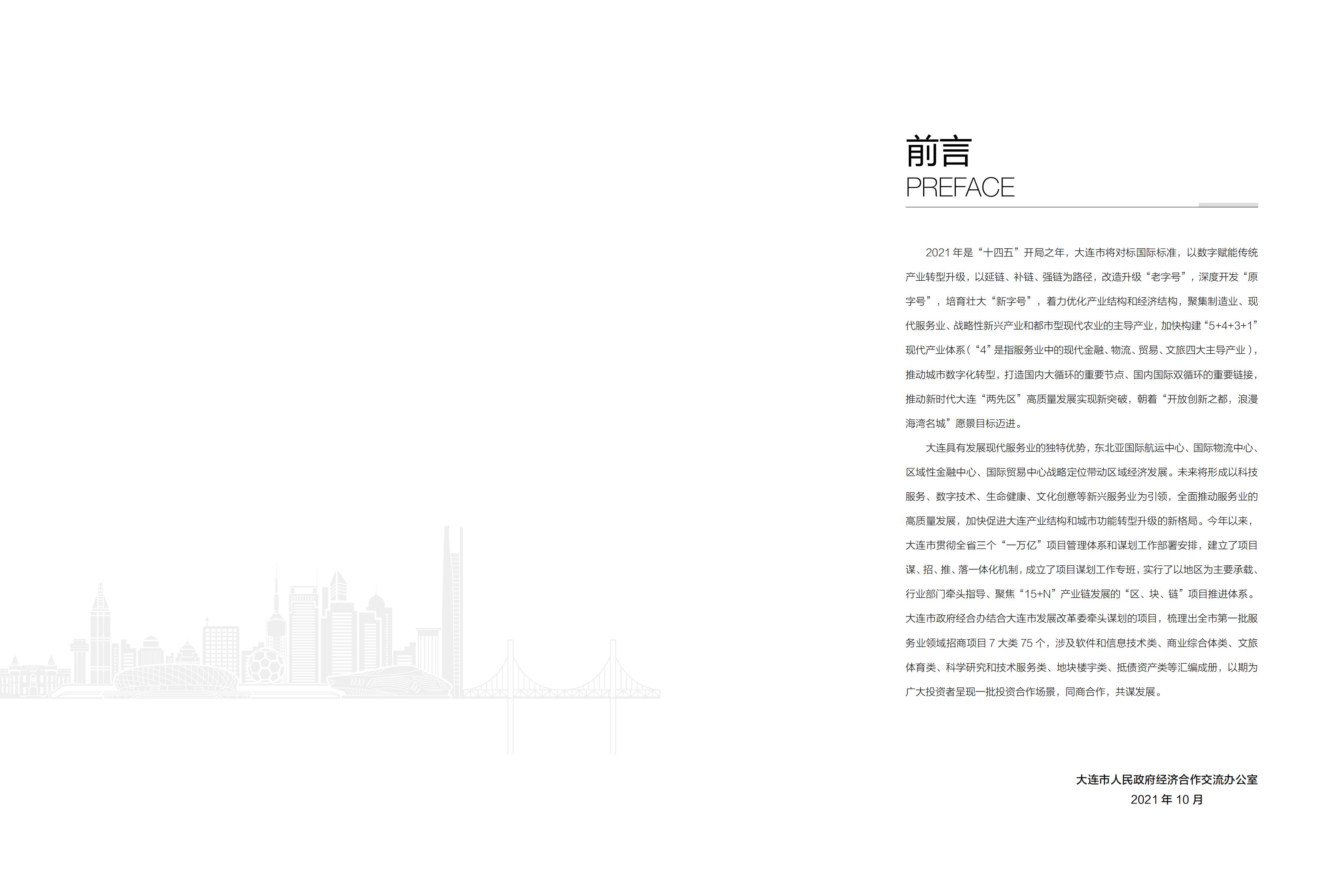 大连市谋划项目招商手册-服务业01(图3)