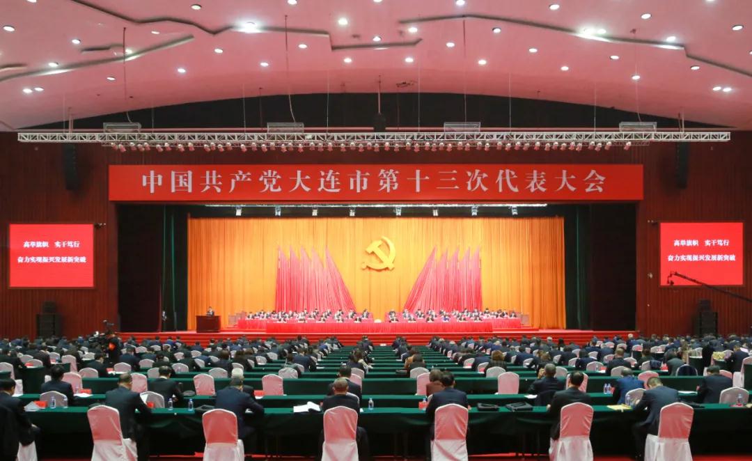 中国共产党大连市第十三次代表大会胜利闭幕(图1) 中国共产党大连市第十三次代表大会胜利闭幕(图1)