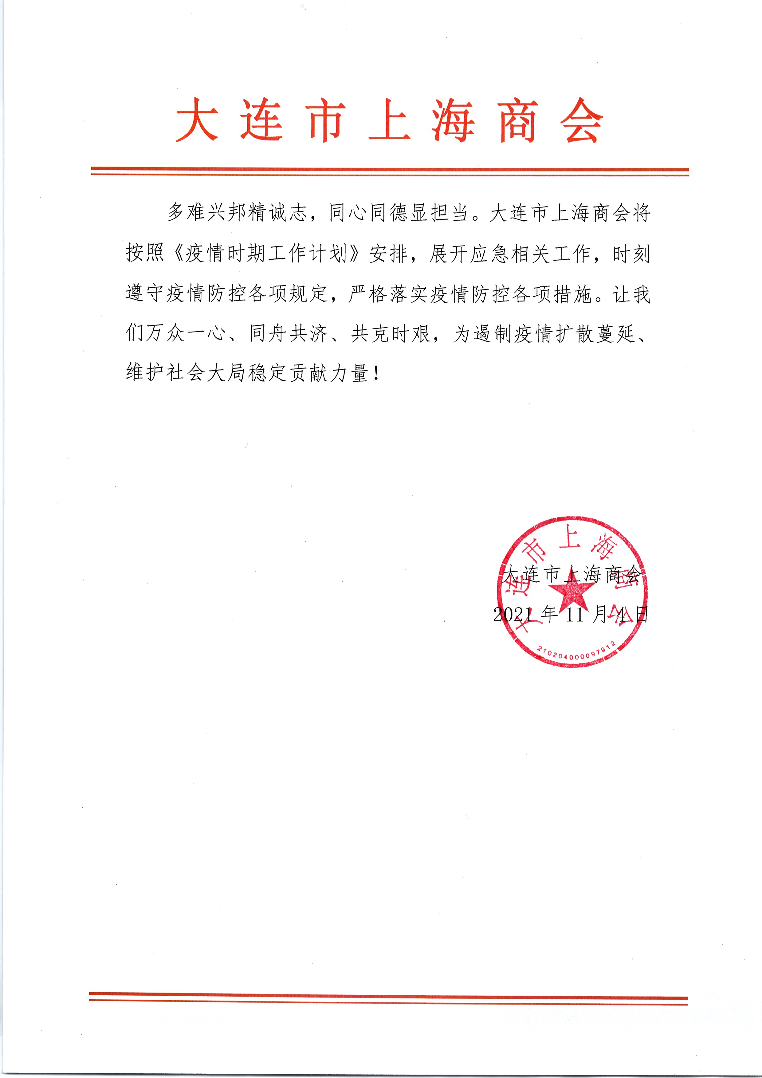 大连市上海商会疫情防控倡议书(图3) 大连市上海商会疫情防控倡议书(图3)