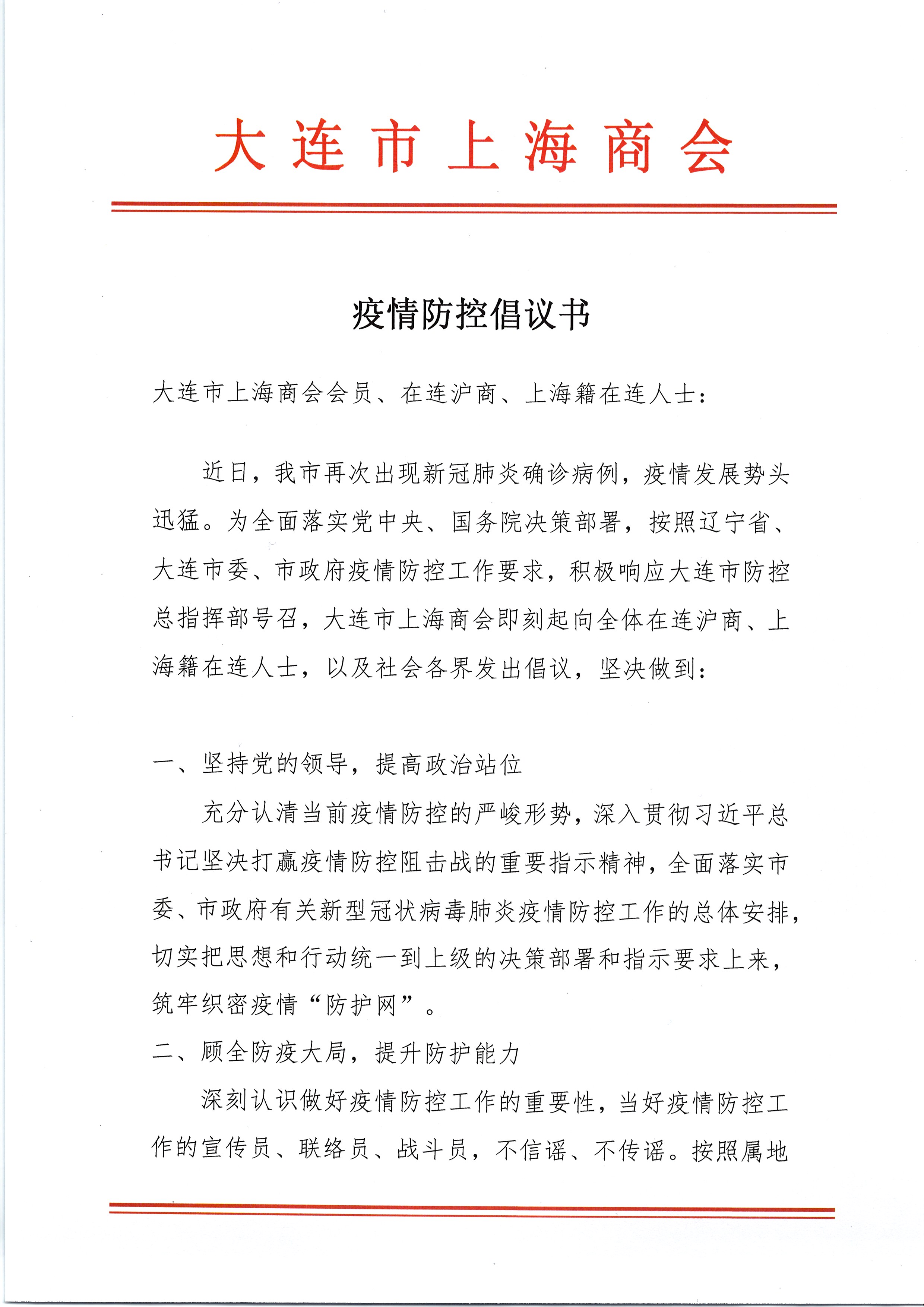 大连市上海商会疫情防控倡议书(图1) 大连市上海商会疫情防控倡议书(图1)