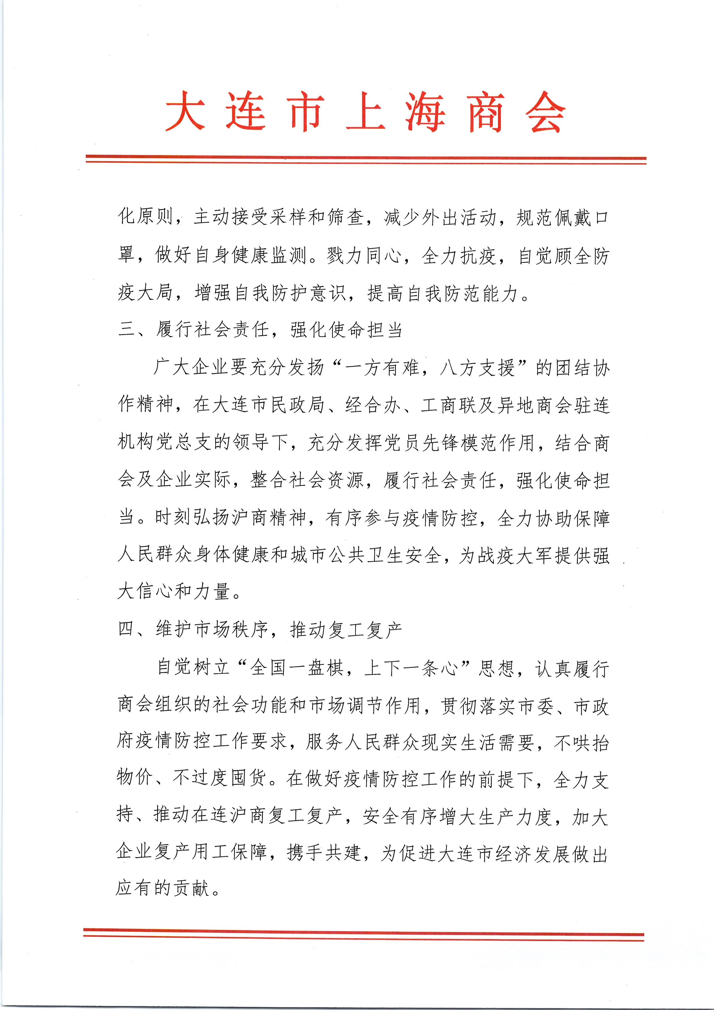 大连市上海商会疫情防控倡议书(图2) 大连市上海商会疫情防控倡议书(图2)