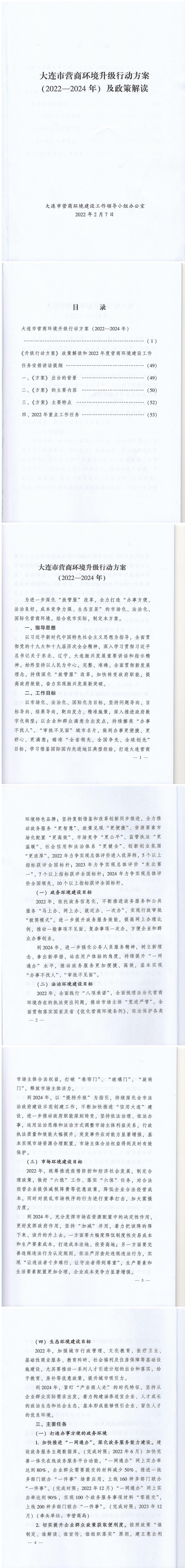大连市营商环境升级行动方案（2022-2024年）及政策解读(图1)