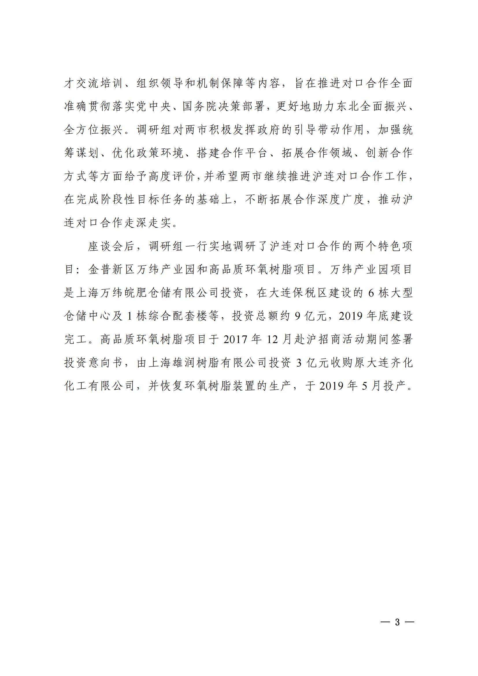 上海市与大连市对口合作工作动态（2021年第1期）(图3)