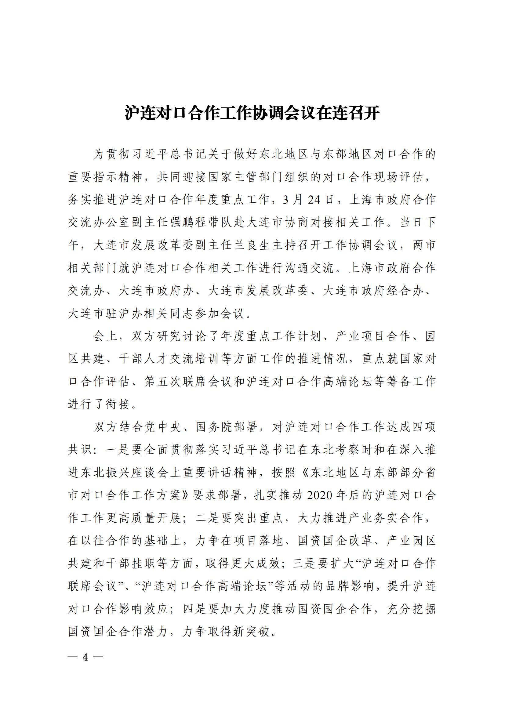 上海市与大连市对口合作工作动态（2021年第1期）(图4)