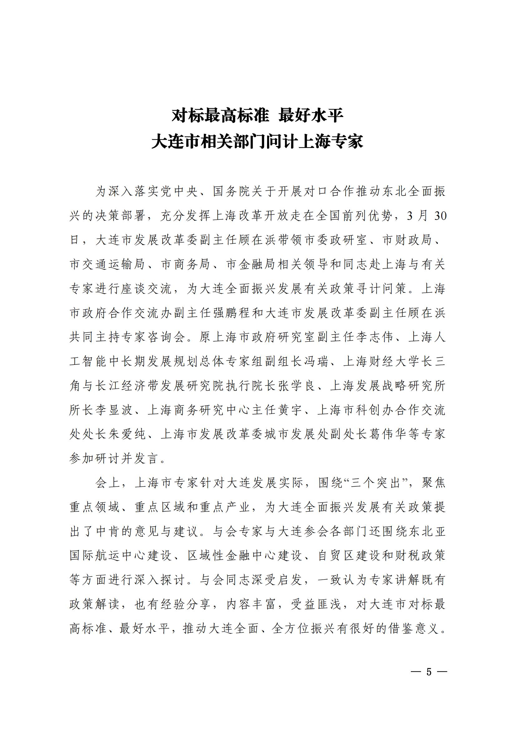上海市与大连市对口合作工作动态（2021年第1期）(图5)