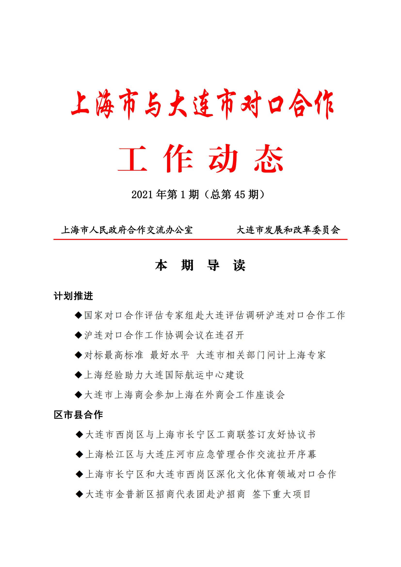 上海市与大连市对口合作工作动态（2021年第1期）(图1)