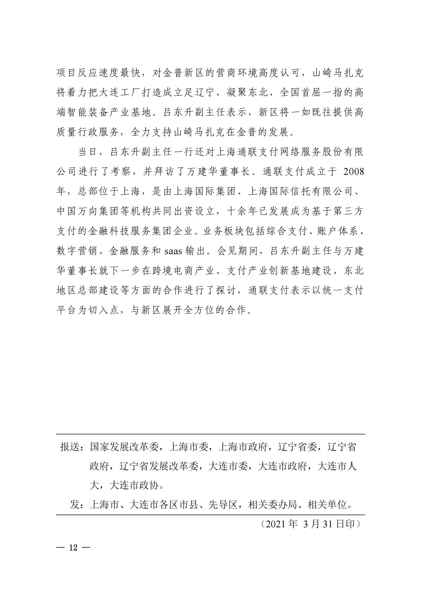 上海市与大连市对口合作工作动态（2021年第1期）(图12)