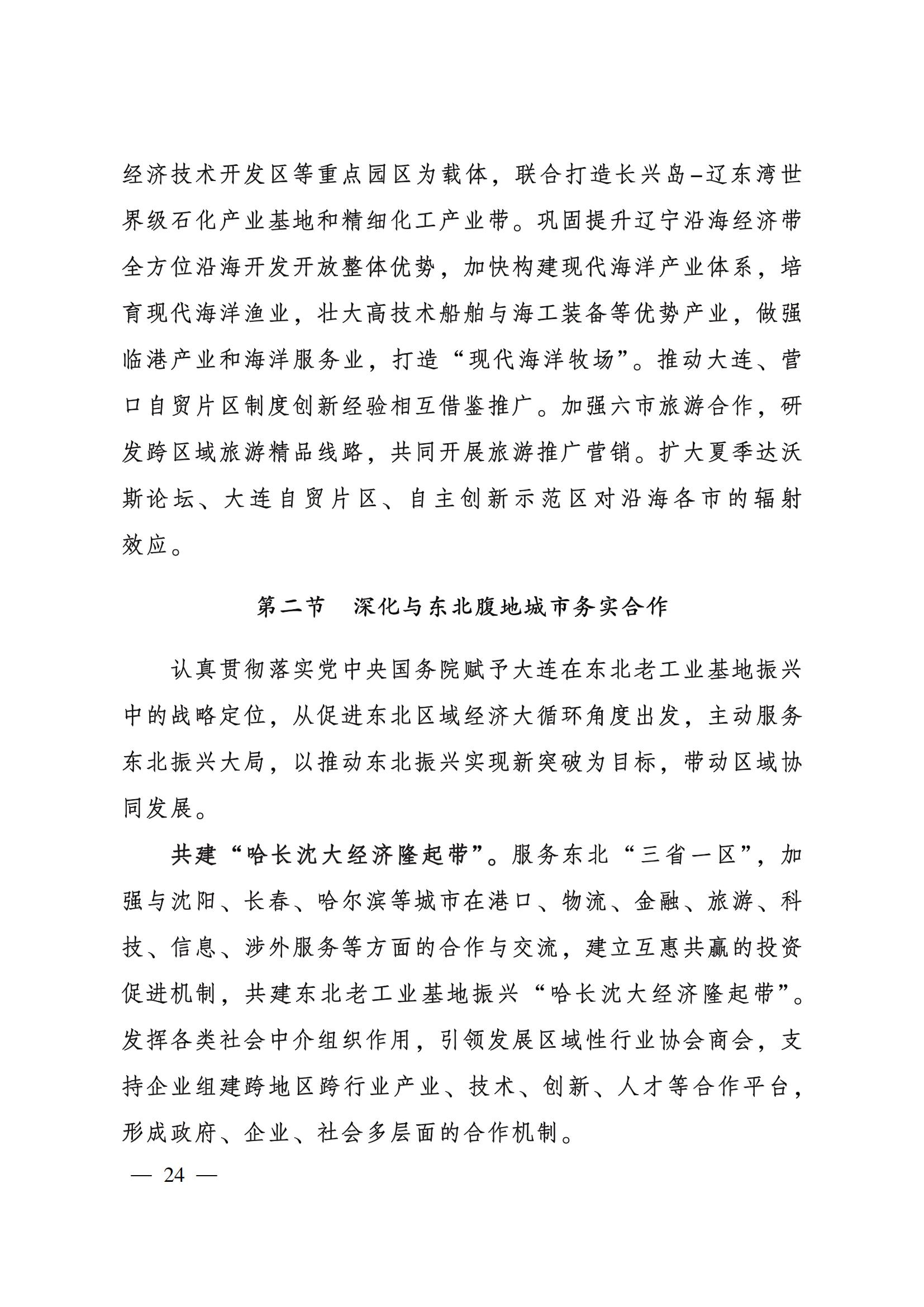 大连市经济合作“十四五”规划(图27)