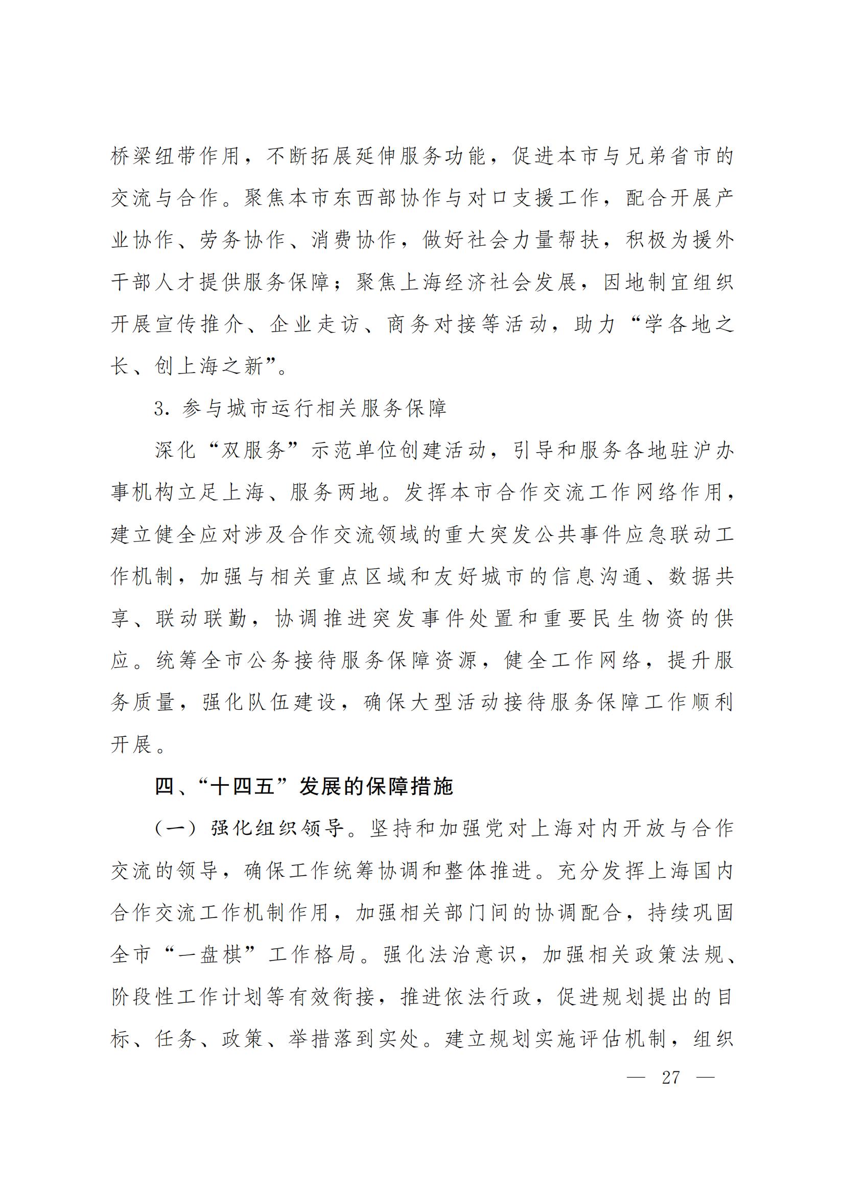 上海对内开放与合作交流 “十四五”规划(图27)
