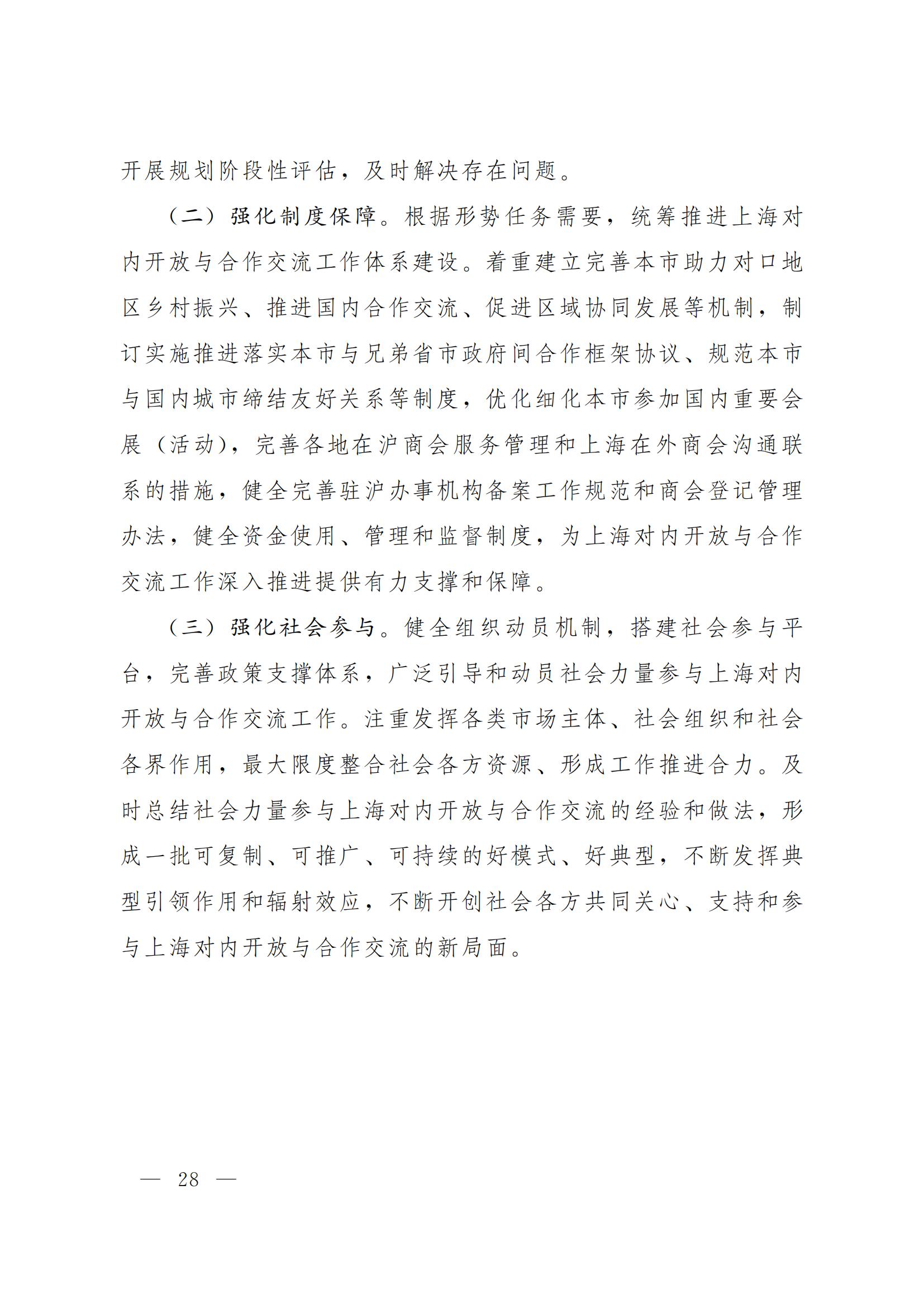 上海对内开放与合作交流 “十四五”规划(图28)