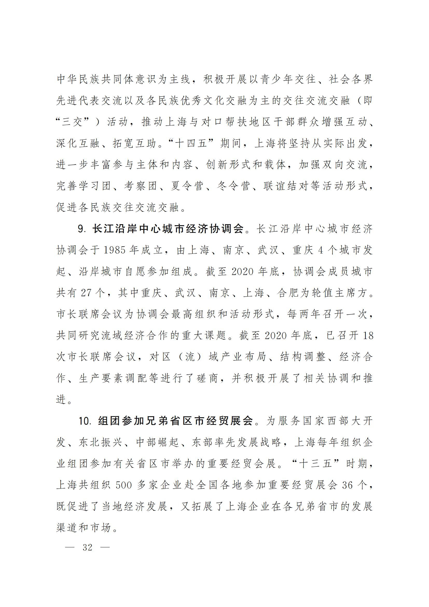 上海对内开放与合作交流 “十四五”规划(图32)