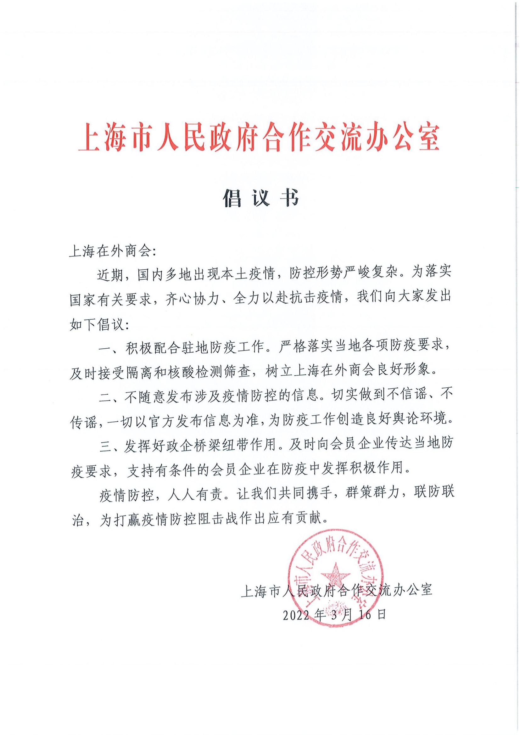 上海市人民政府合作交流办公室疫情防控倡议书(图1)