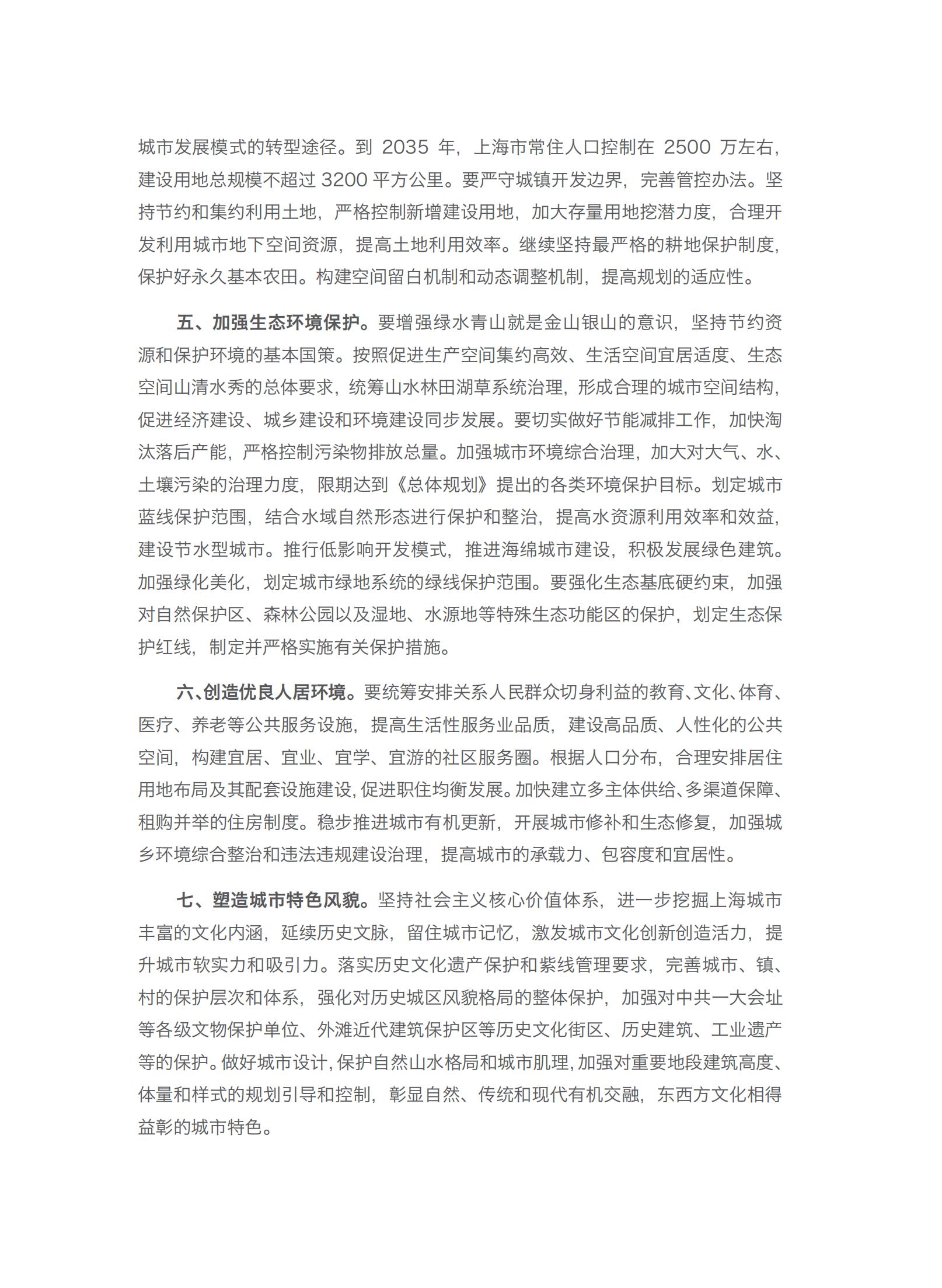 上海市城市总体规划（2017-2035年）(图6)