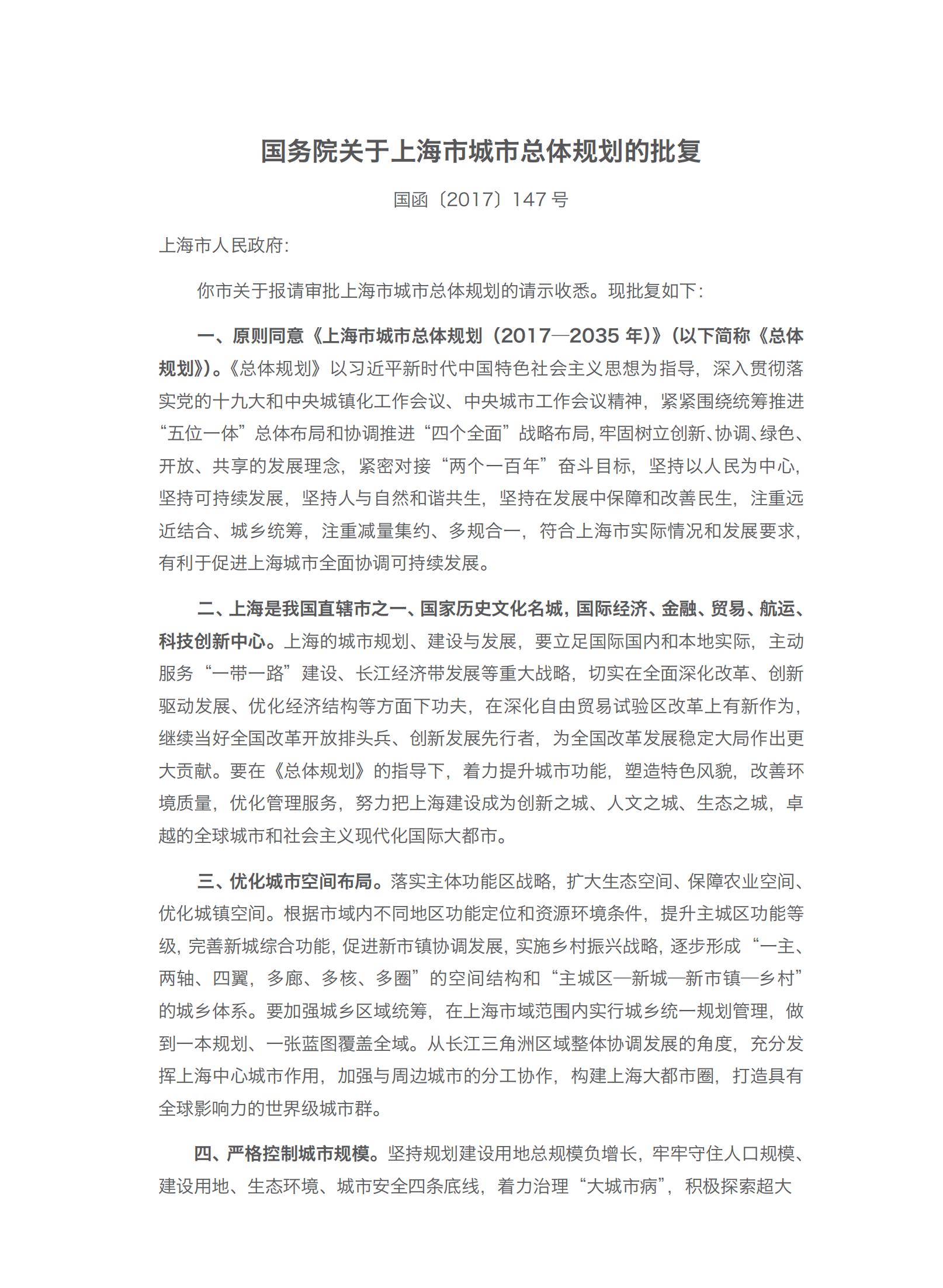 上海市城市总体规划（2017-2035年）(图5)