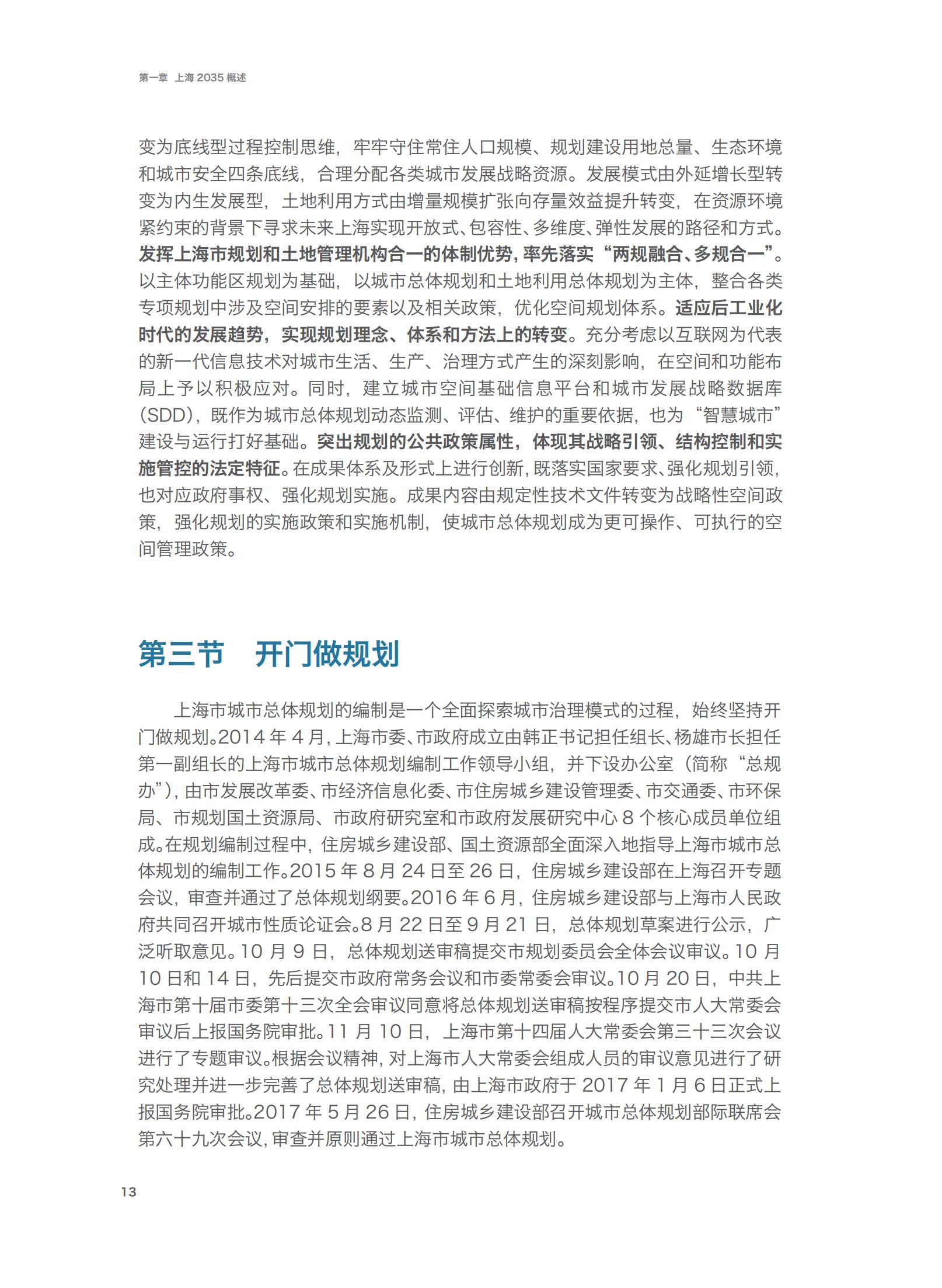 上海市城市总体规划（2017-2035年）(图18)