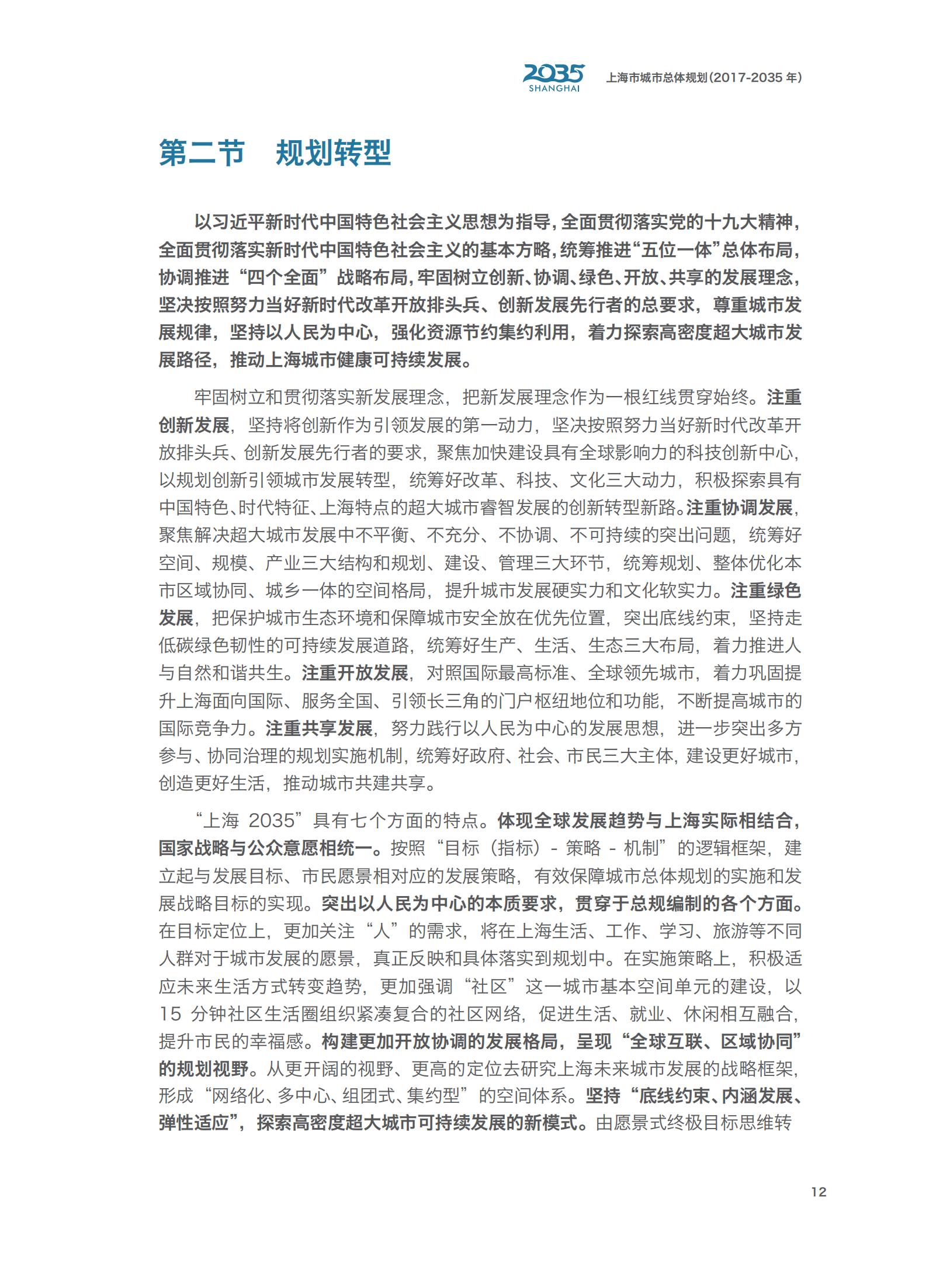 上海市城市总体规划（2017-2035年）(图17)