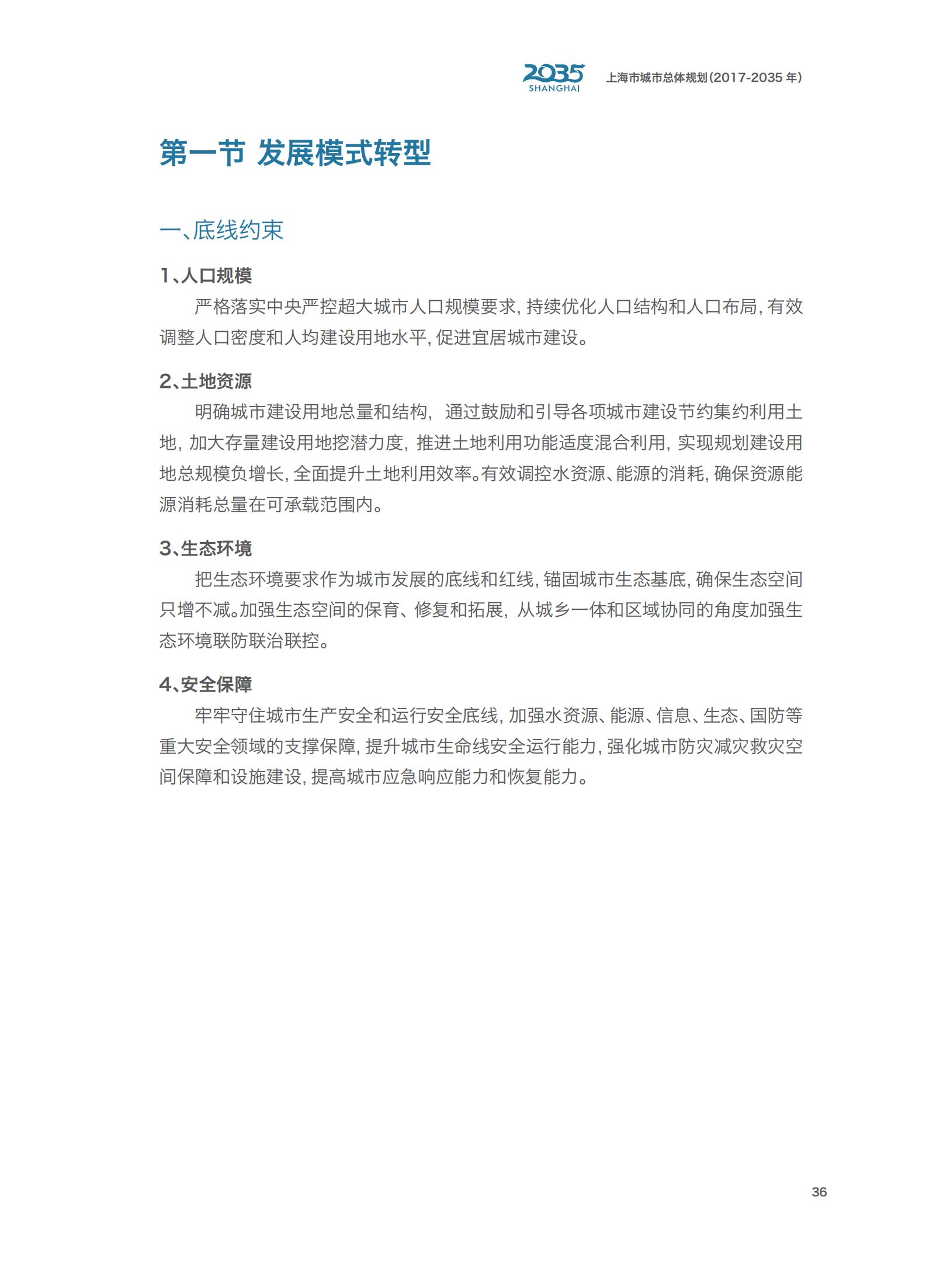 上海市城市总体规划（2017-2035年）(图41)