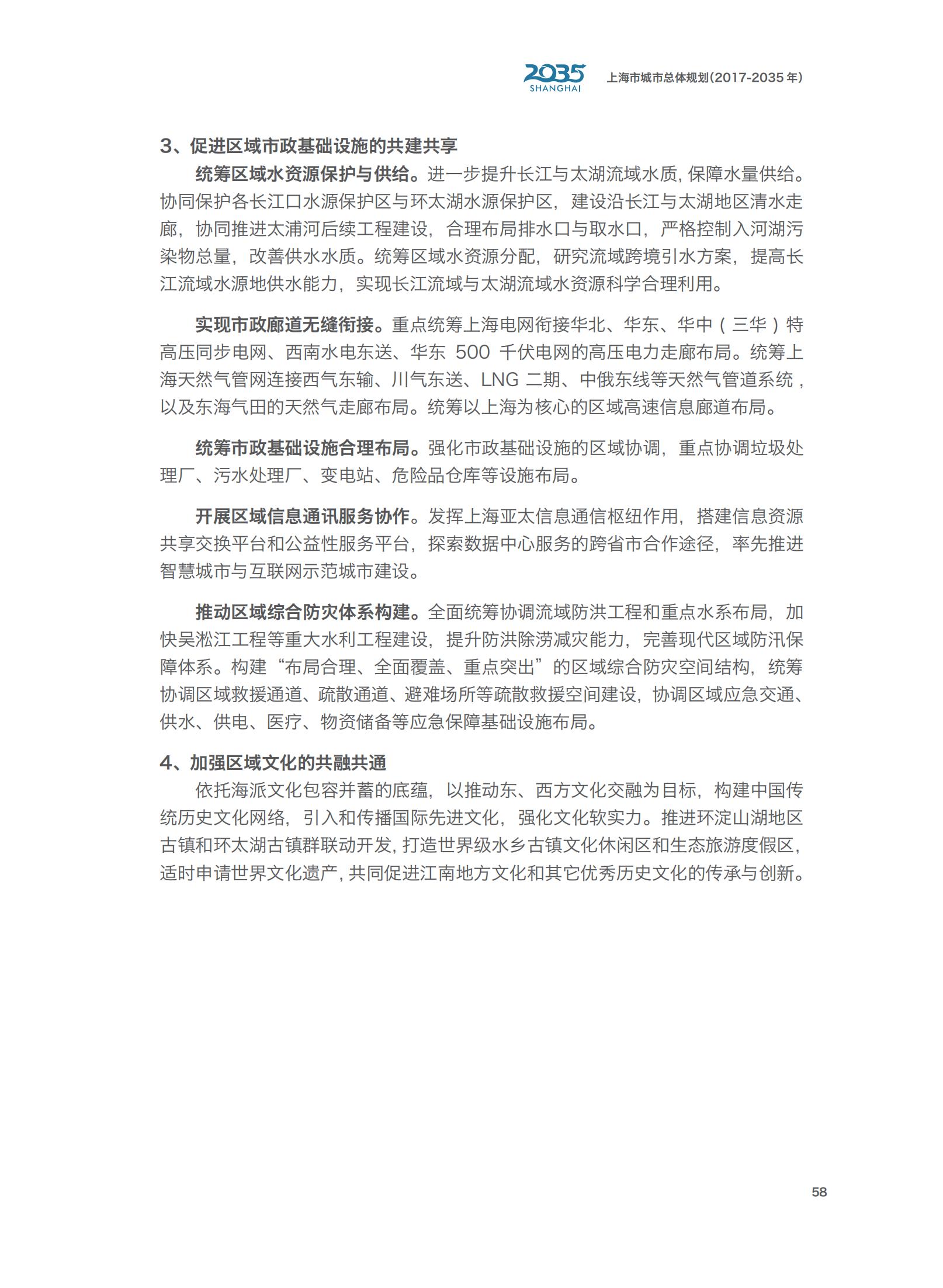 上海市城市总体规划（2017-2035年）(图63)