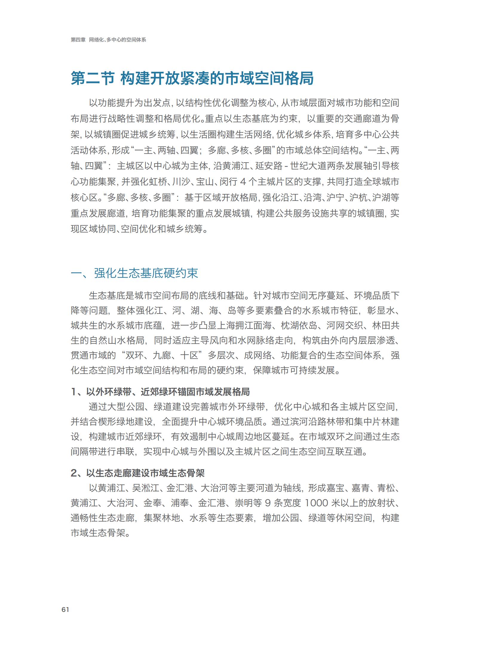 上海市城市总体规划（2017-2035年）(图66)