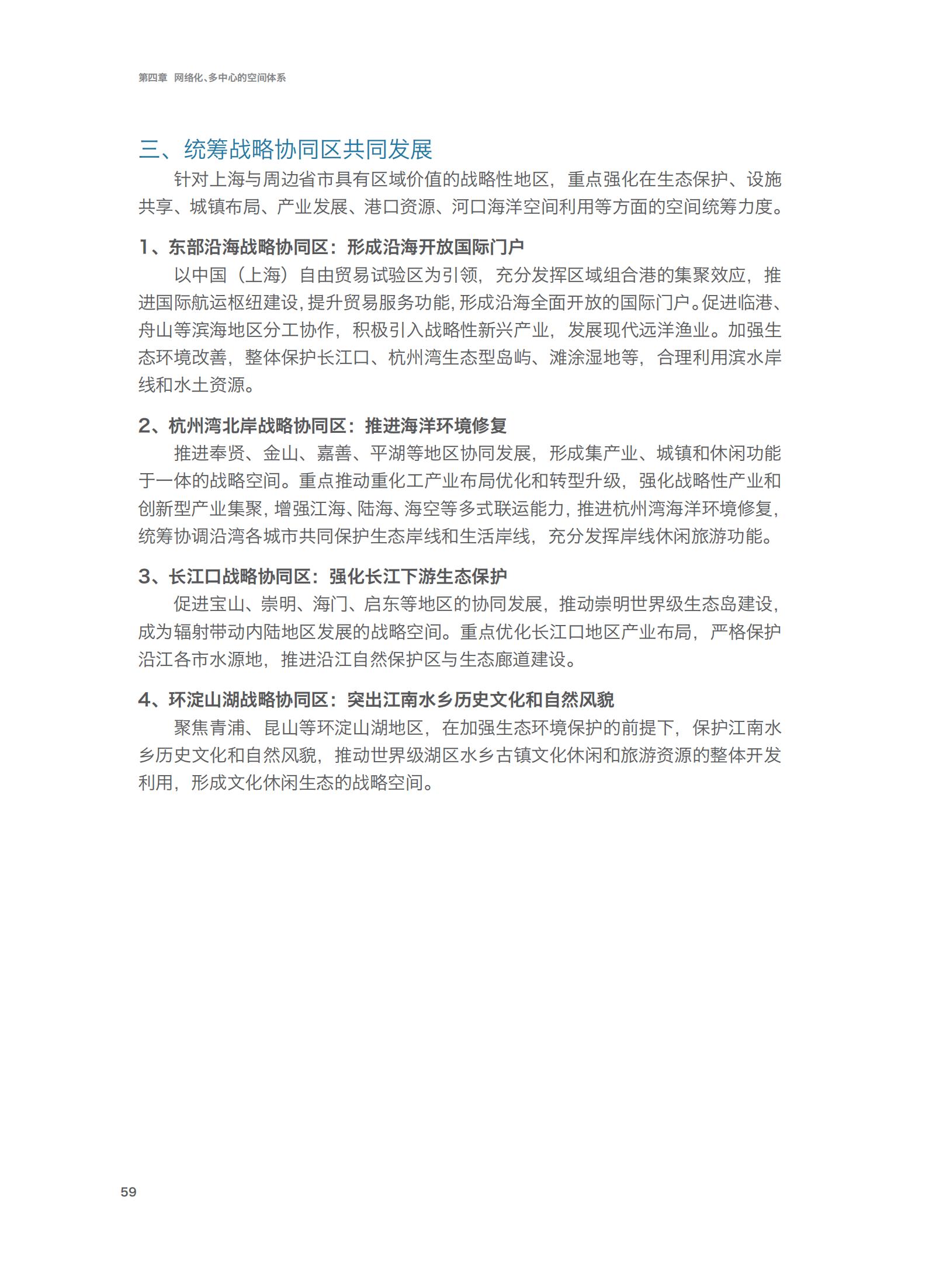 上海市城市总体规划（2017-2035年）(图64)